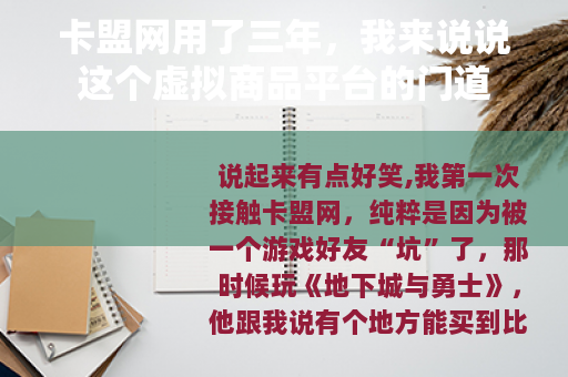 卡盟网用了三年，我来说说这个虚拟商品平台的门道