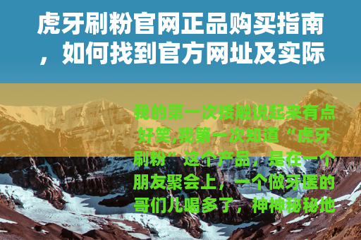 虎牙刷粉官网正品购买指南，如何找到官方网址及实际体验分享