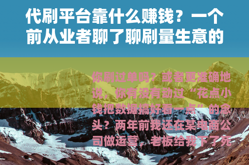 代刷平台靠什么赚钱？一个前从业者聊了聊刷量生意的真实逻辑