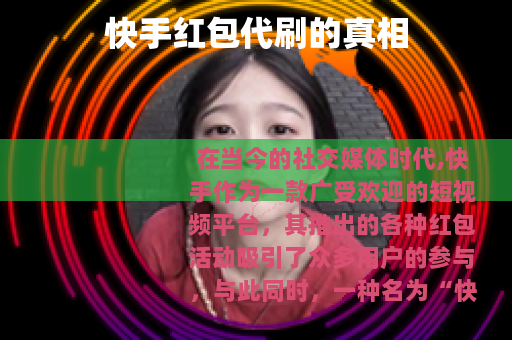 快手红包代刷的真相