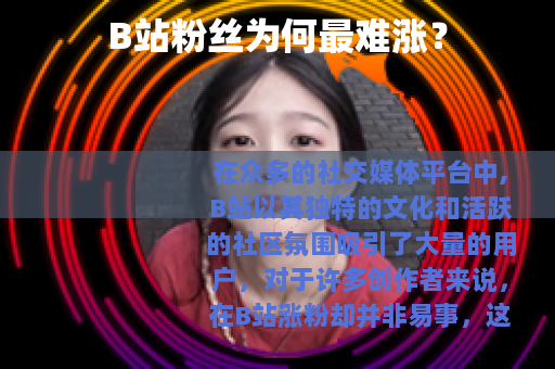 B站粉丝为何最难涨？