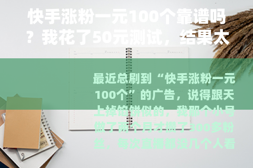 快手涨粉一元100个靠谱吗？我花了50元测试，结果太意外了