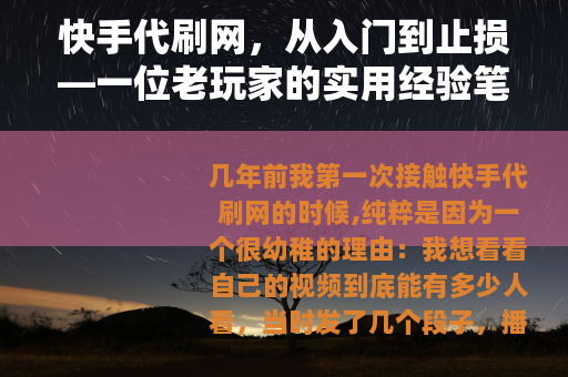 快手代刷网，从入门到止损—一位老玩家的实用经验笔记