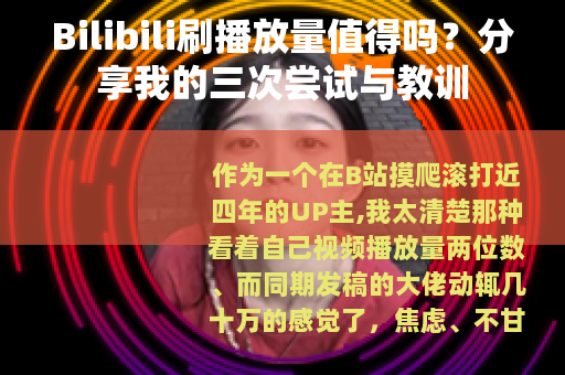 Bilibili刷播放量值得吗？分享我的三次尝试与教训