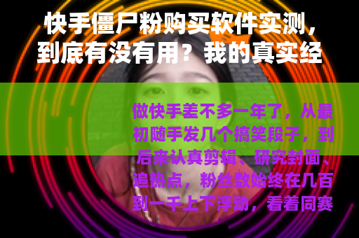 快手僵尸粉购买软件实测，到底有没有用？我的真实经历分享