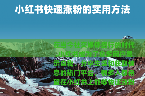 小红书快速涨粉的实用方法