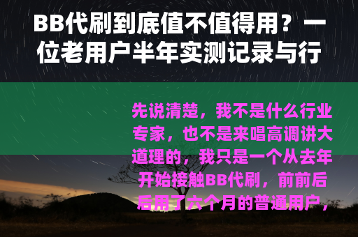 BB代刷到底值不值得用？一位老用户半年实测记录与行业观察