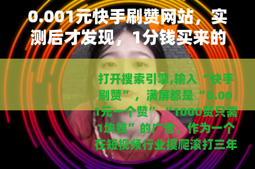 0.001元快手刷赞网站，实测后才发现，1分钱买来的不是流量