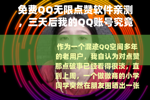 免费QQ无限点赞软件亲测，三天后我的QQ账号究竟变成了什么样子