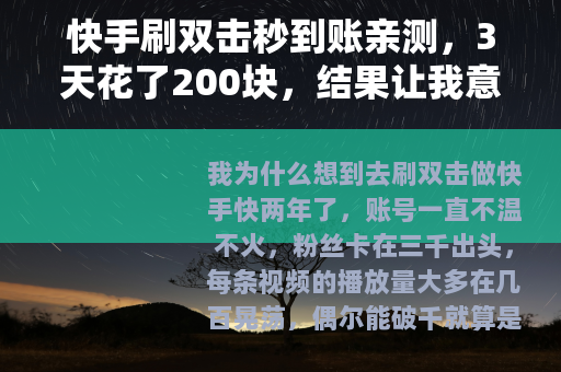 快手刷双击秒到账亲测，3天花了200块，结果让我意外