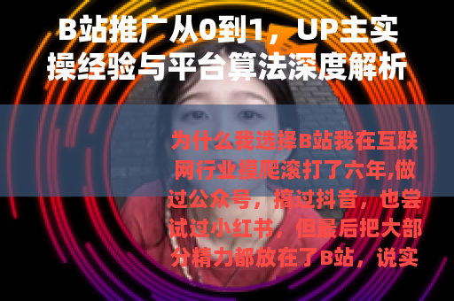 B站推广从0到1，UP主实操经验与平台算法深度解析