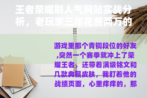王者荣耀刷人气网站实战分析，老玩家三年花费两万的经历