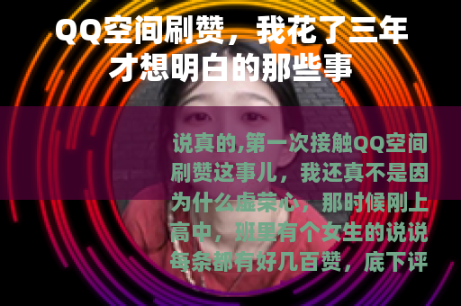 QQ空间刷赞，我花了三年才想明白的那些事
