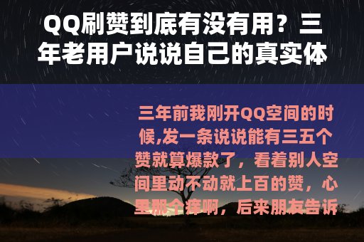 QQ刷赞到底有没有用？三年老用户说说自己的真实体验和教训