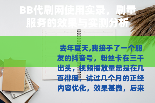 BB代刷网使用实录，刷量服务的效果与实测分析
