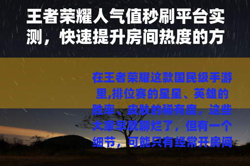 王者荣耀人气值秒刷平台实测，快速提升房间热度的方法与效果评估