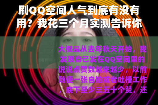 刷QQ空间人气到底有没有用？我花三个月实测告诉你真实效果