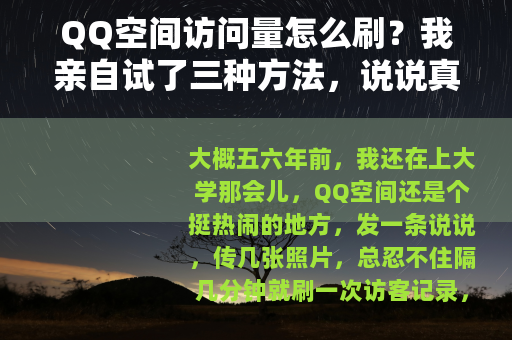 QQ空间访问量怎么刷？我亲自试了三种方法，说说真实效果和感受