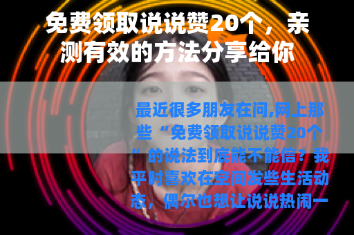 免费领取说说赞20个，亲测有效的方法分享给你