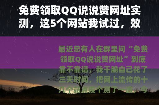 免费领取QQ说说赞网址实测，这5个网站我试过，效果真实不吹牛