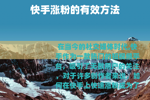 快手涨粉的有效方法