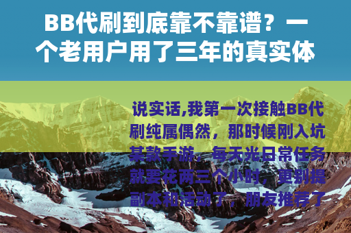BB代刷到底靠不靠谱？一个老用户用了三年的真实体验