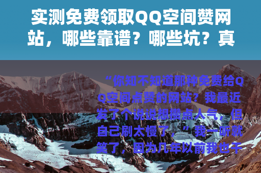 实测免费领取QQ空间赞网站，哪些靠谱？哪些坑？真实体验分享