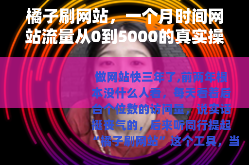 橘子刷网站,一个月时间网站流量从0到5000的真实操作记录 橘子刷网站,一个月时间网站流量从0到5000的真实操作记录