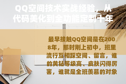 QQ空间技术实战经验，从代码美化到全功能定制十年心得