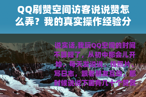 QQ刷赞空间访客说说赞怎么弄？我的真实操作经验分享