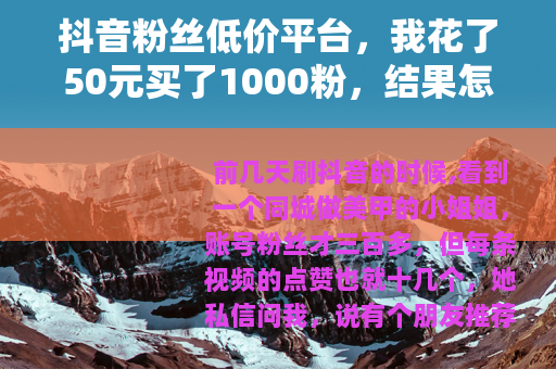 抖音粉丝低价平台，我花了50元买了1000粉，结果怎么样了？