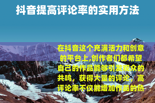 抖音提高评论率的实用方法