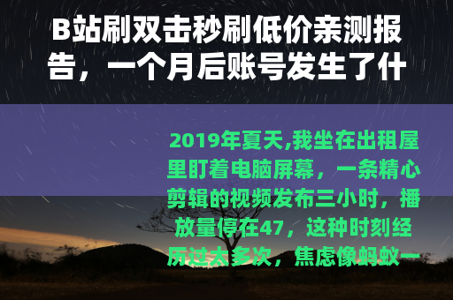 B站刷双击秒刷低价亲测报告，一个月后账号发生了什么变化
