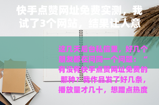 快手点赞网址免费实测，我试了3个网站，结果让人意外