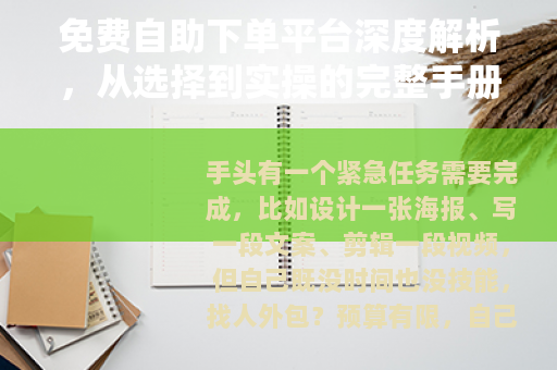 免费自助下单平台深度解析，从选择到实操的完整手册