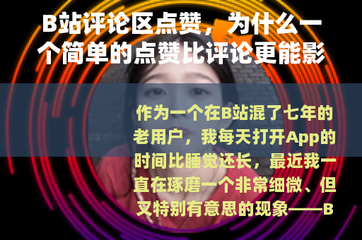 B站评论区点赞，为什么一个简单的点赞比评论更能影响你的观看体验