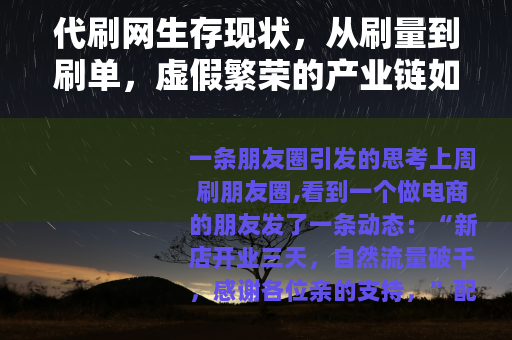 代刷网生存现状，从刷量到刷单，虚假繁荣的产业链如何运转