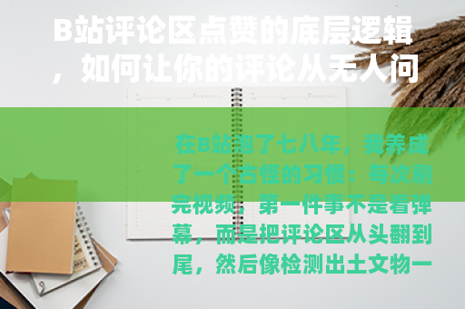 B站评论区点赞的底层逻辑，如何让你的评论从无人问津到火遍首页