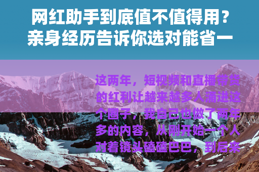 网红助手到底值不值得用？亲身经历告诉你选对能省一半力气
