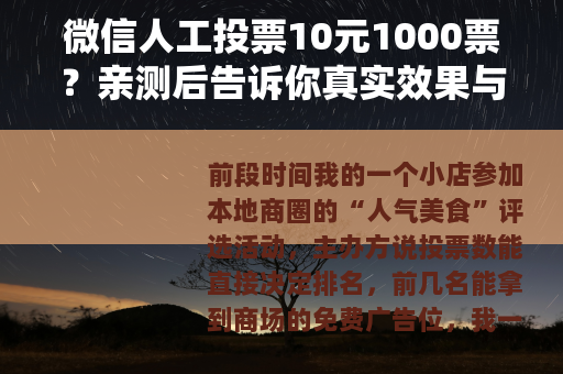 微信人工投票10元1000票？亲测后告诉你真实效果与操作细节