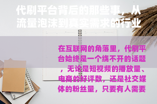 代刷平台背后的那些事，从流量泡沫到真实需求的行业观察