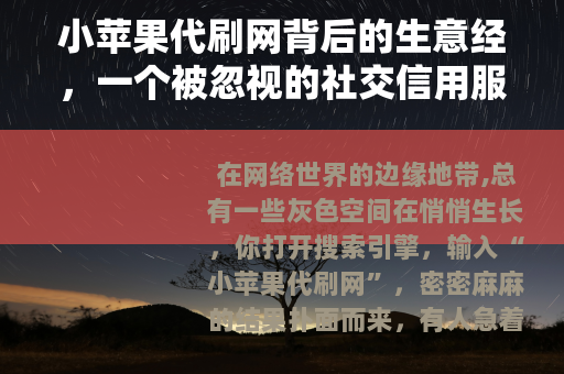 小苹果代刷网背后的生意经，一个被忽视的社交信用服务市场