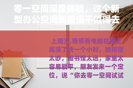 零一空间深度体验，这个新型办公空间到底值不值得去？