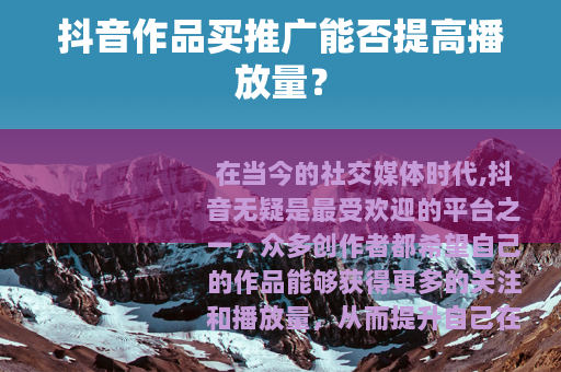 抖音作品买推广能否提高播放量？