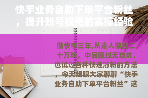 快手业务自助下单平台粉丝，提升账号权重的实操经验与避坑指南