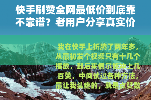 快手刷赞全网最低价到底靠不靠谱？老用户分享真实价格与操作心得