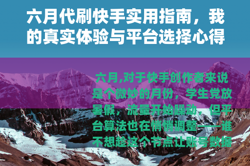六月代刷快手实用指南，我的真实体验与平台选择心得
