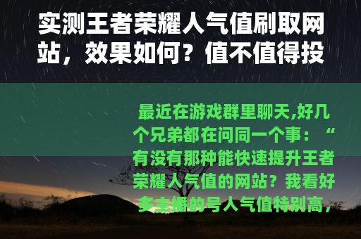 实测王者荣耀人气值刷取网站，效果如何？值不值得投入？