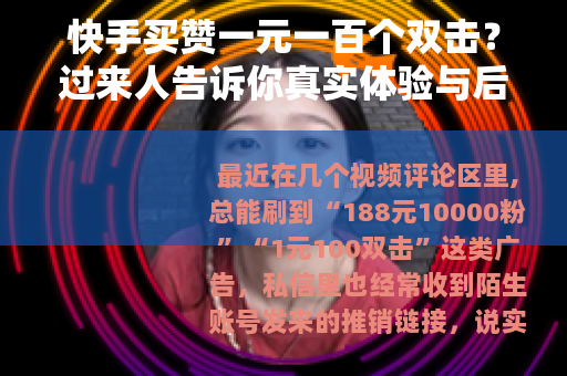快手买赞一元一百个双击？过来人告诉你真实体验与后果
