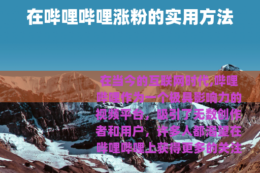 在哔哩哔哩涨粉的实用方法